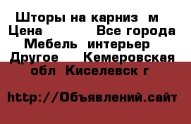 Шторы на карниз-3м › Цена ­ 1 000 - Все города Мебель, интерьер » Другое   . Кемеровская обл.,Киселевск г.